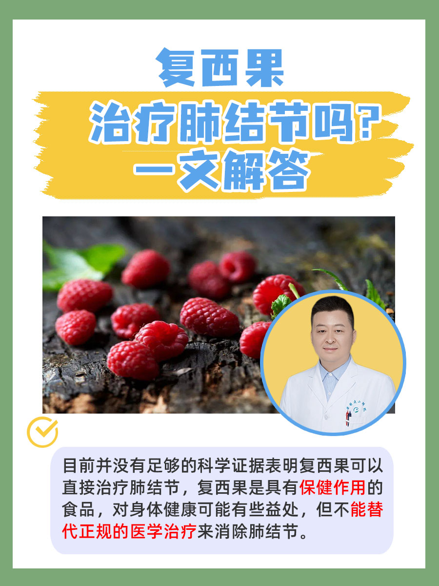 复西果治疗肺结节吗?一文解答
