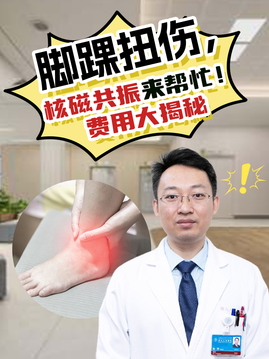 脚踝扭伤，核磁共振来帮忙！费用大揭秘