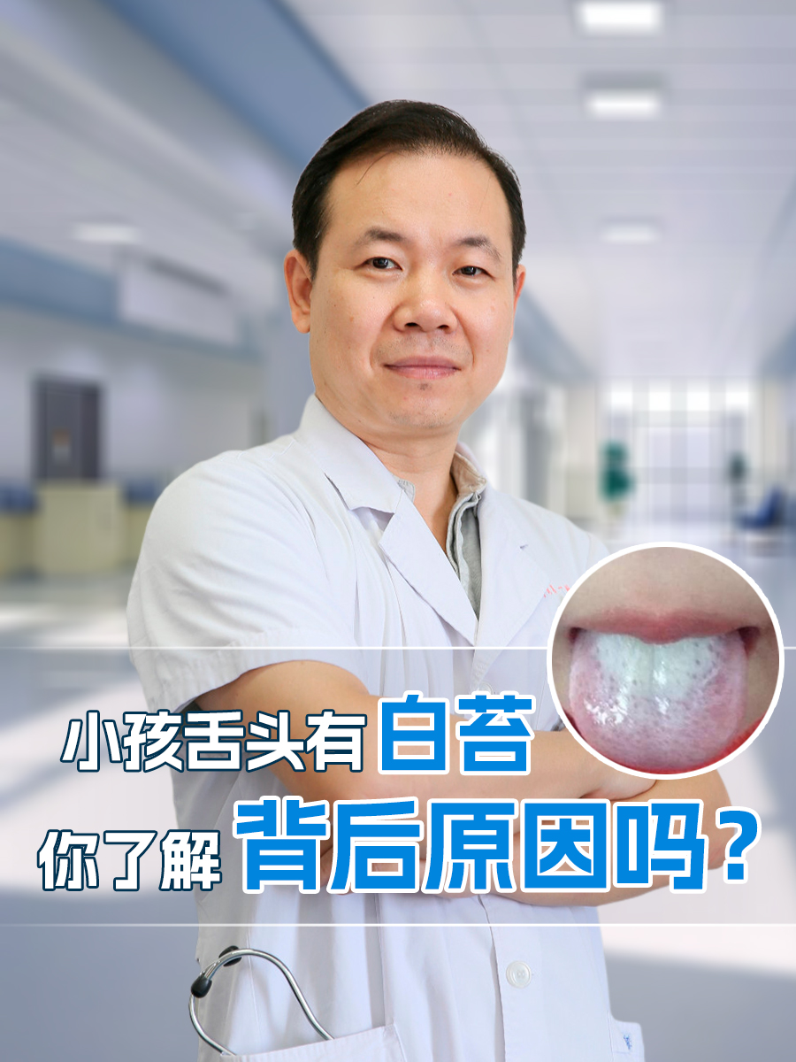 小孩舌头有白苔，你了解背后原因吗？