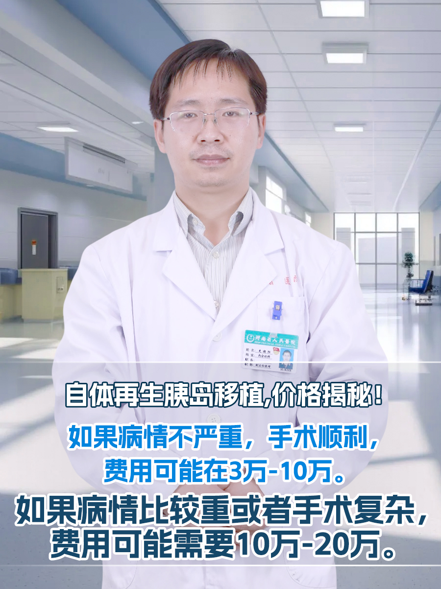 自体再生胰岛移植,价格揭秘!
