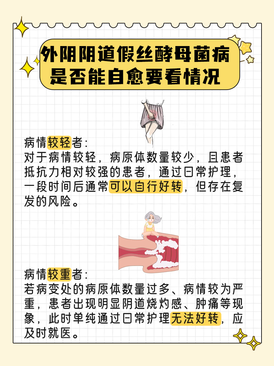 外阴阴道假丝酵母菌病会自愈吗？医生详解