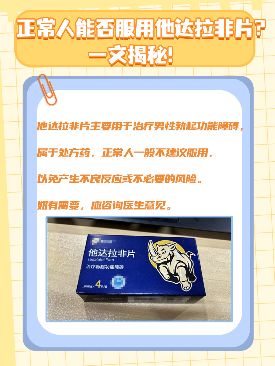 正常人能否服用他达拉非片?一文揭秘!