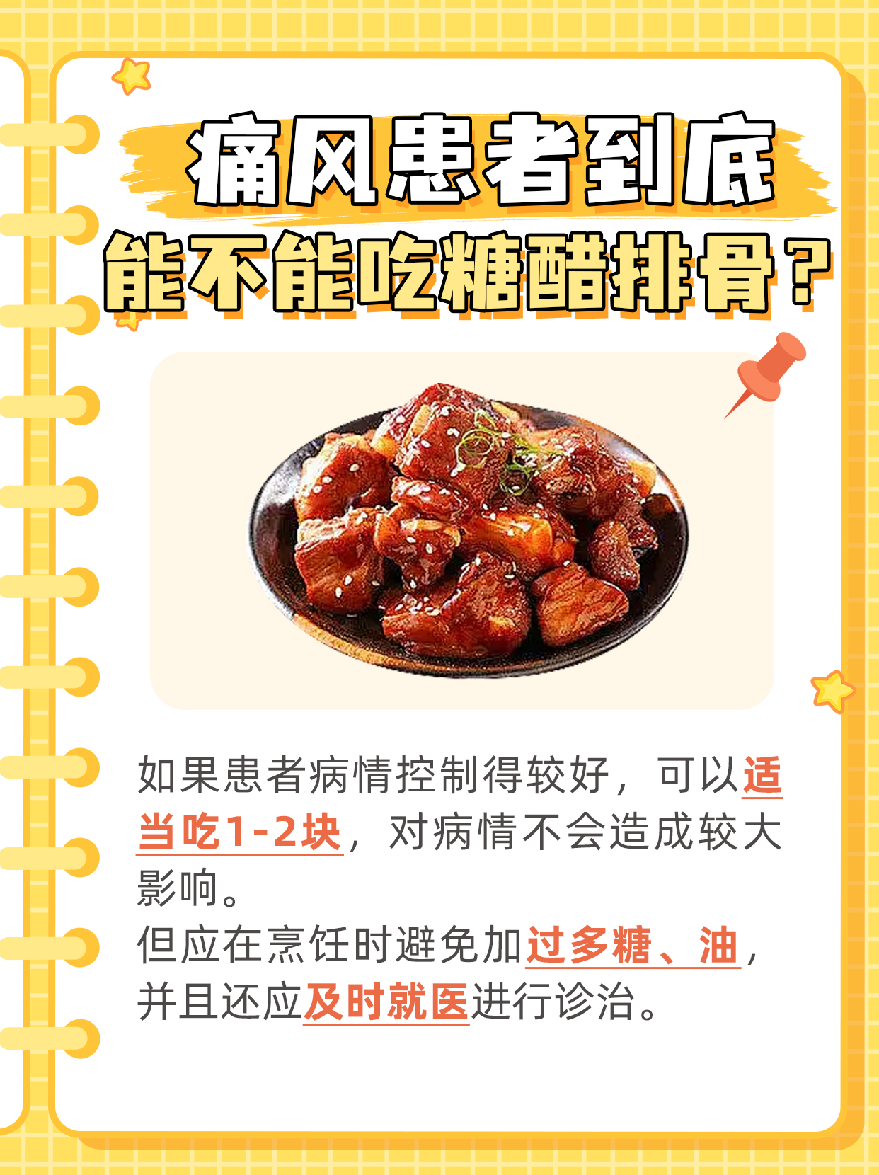 痛风患者能吃糖醋排骨吗？医生有话说