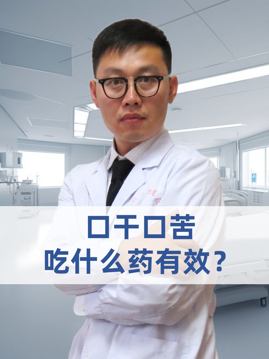 口干口苦，吃什么药有效？