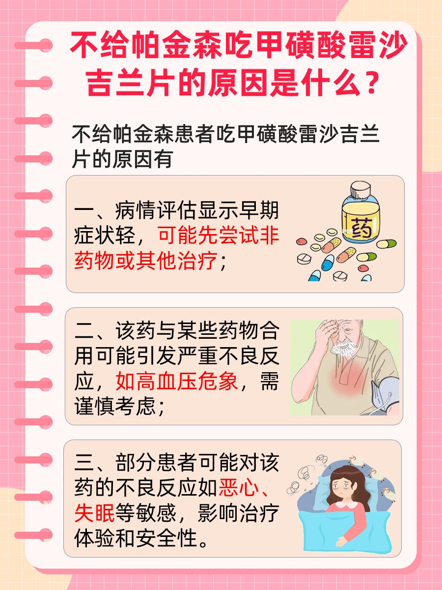 解析：为什么不给帕金森吃甲磺酸雷沙吉兰片