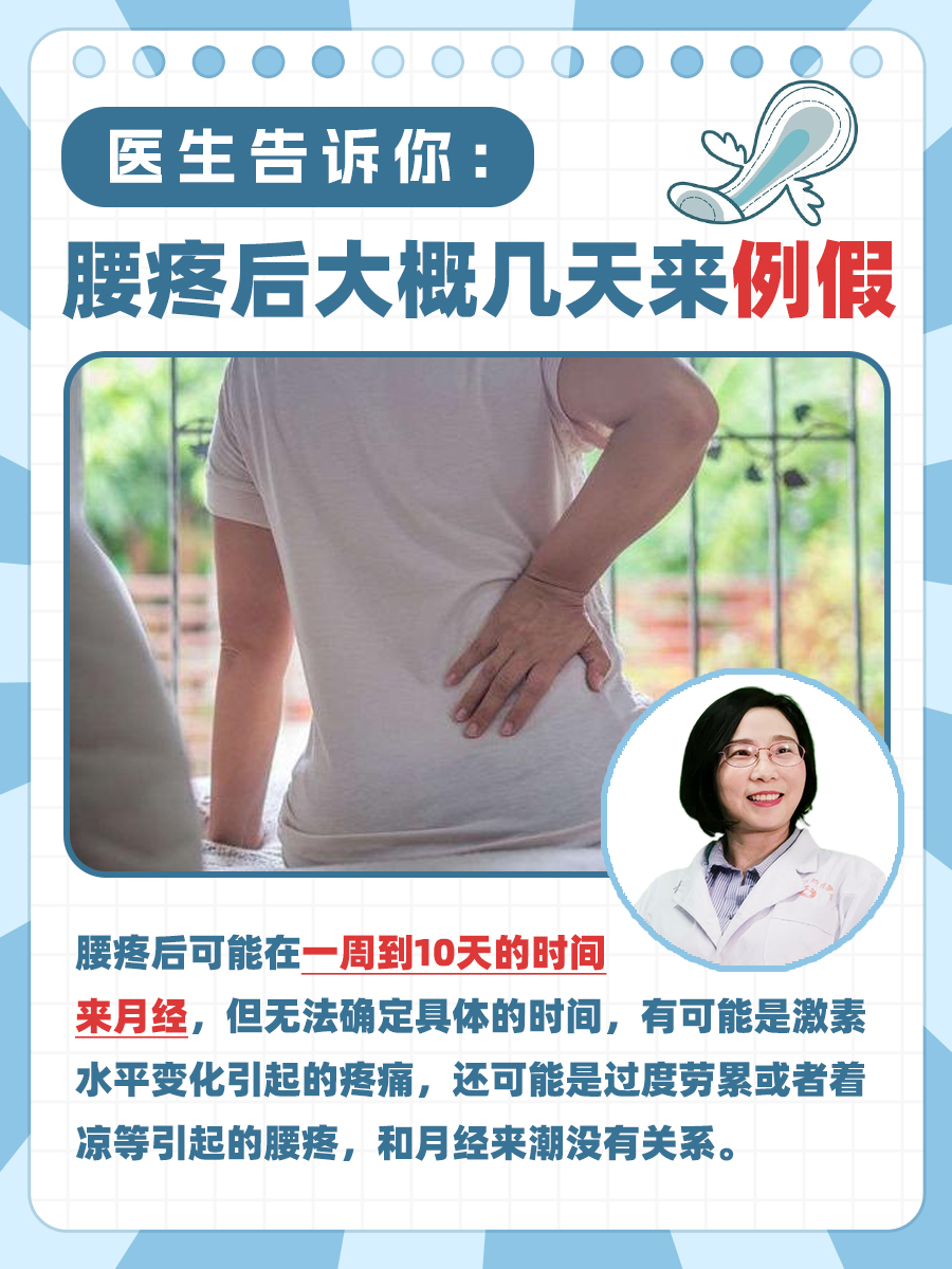 医生告诉你：腰疼后大概几天来例假
