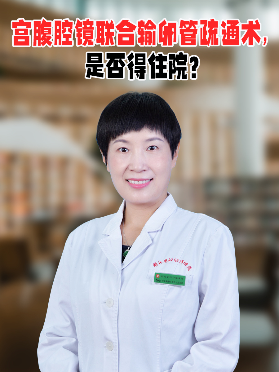 宫腹腔镜联合输卵管疏通术，是否得住院？