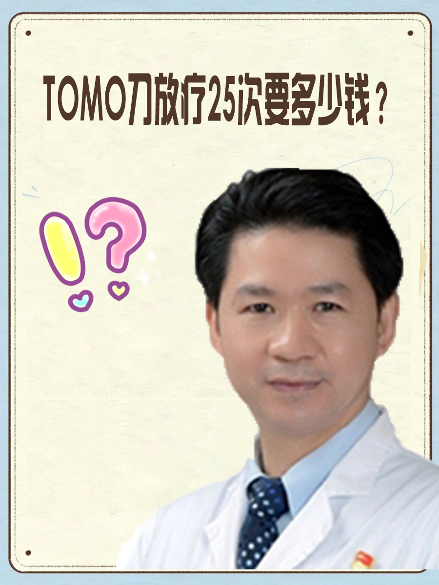 TOMO刀放疗25次要多少钱？