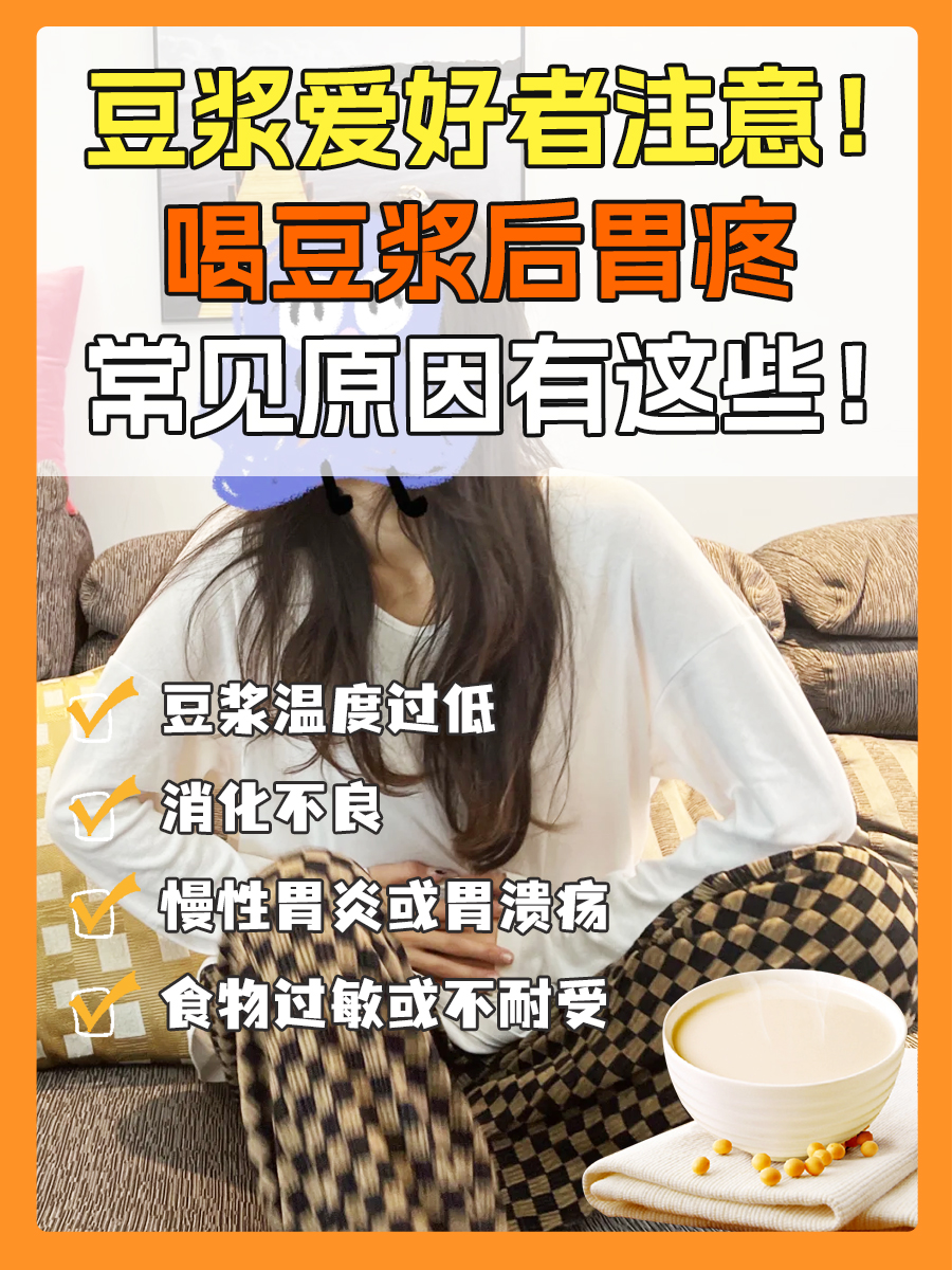 豆浆爱好者注意！喝豆浆后胃疼常见原因有这些！