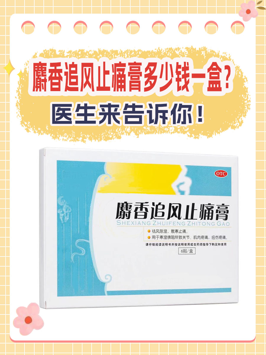 麝香追风止痛膏多少钱一盒？医生来告诉你！