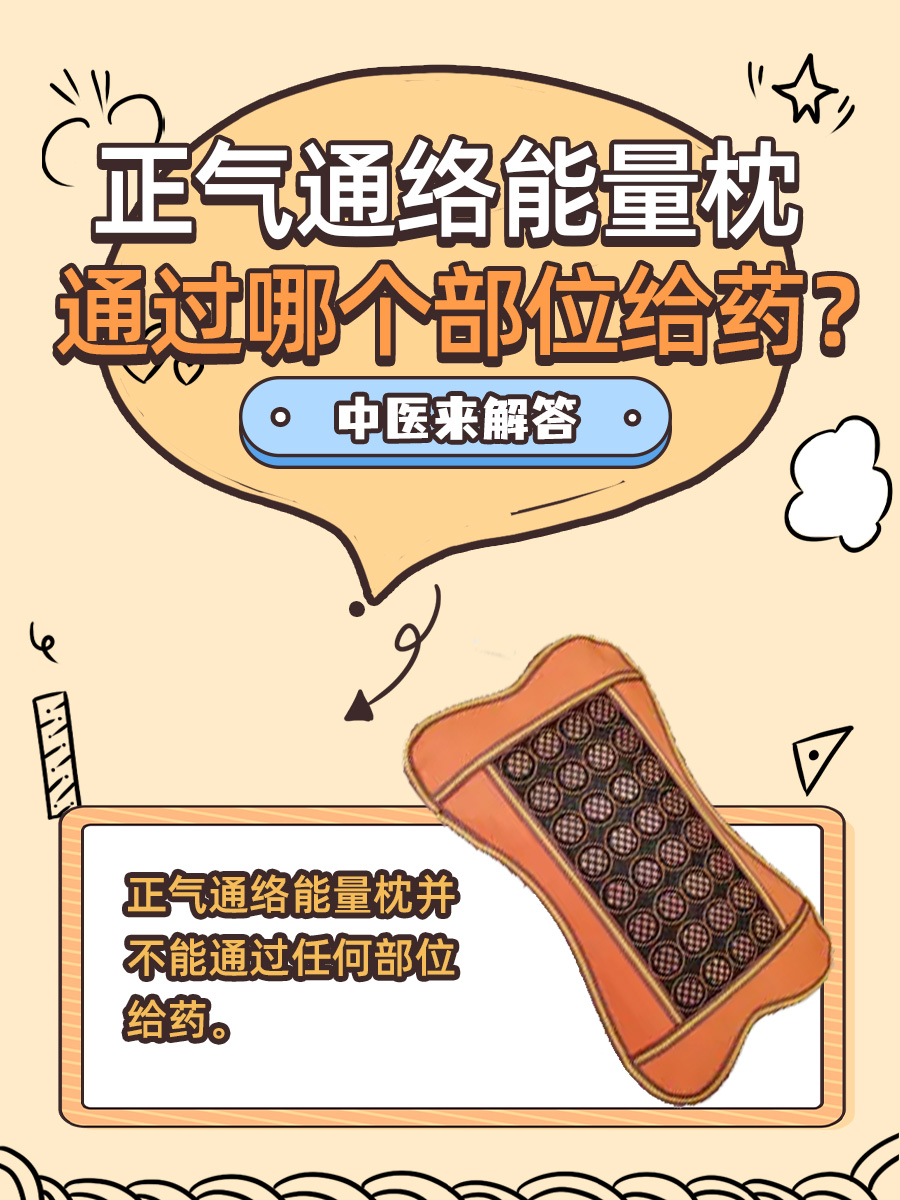正气通络能量枕通过哪个部位给药？中医来解答