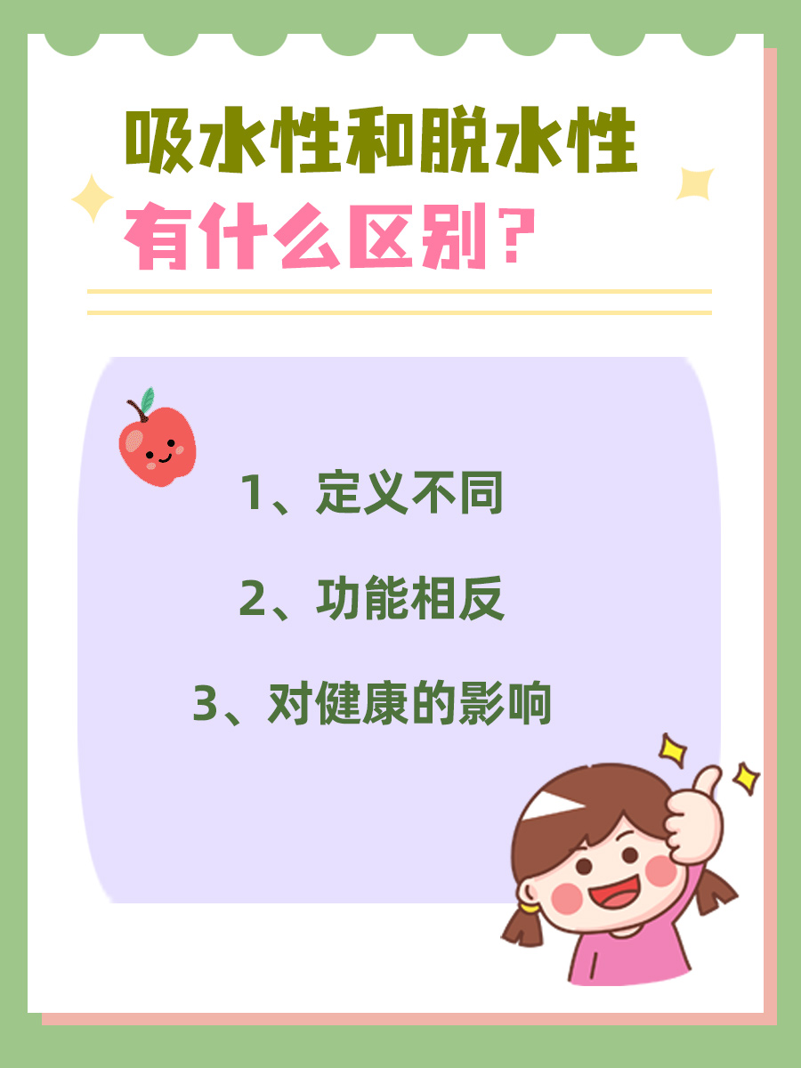 吸水性和脱水性有什么区别？看完就明白了！