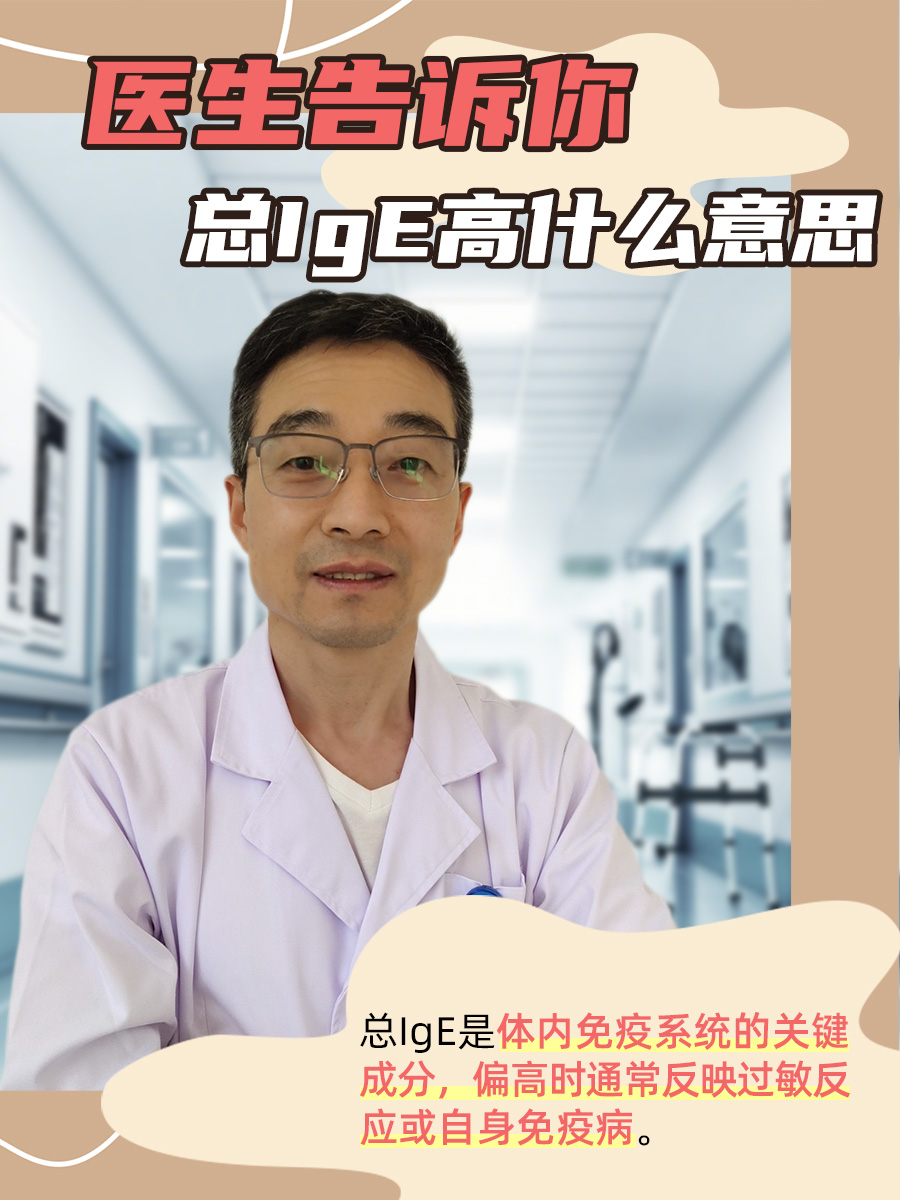 总IgE高什么意思 ,医生告诉你
