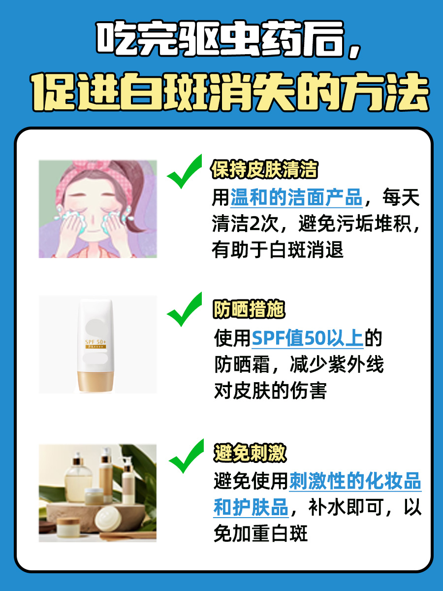 快看这里！吃打虫药后，脸上白斑何时能消失？