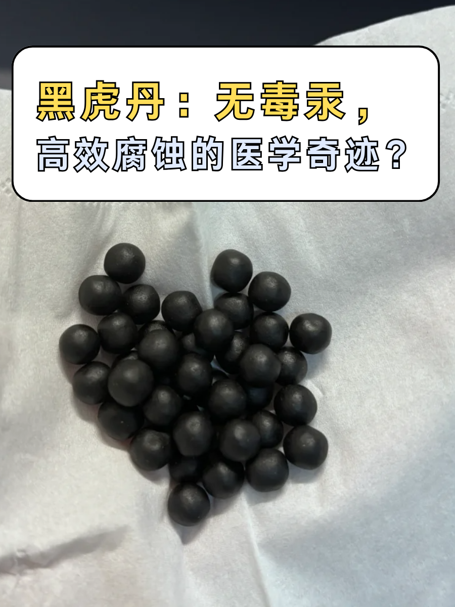 黑虎丹：无毒汞，高效腐蚀的医学奇迹？