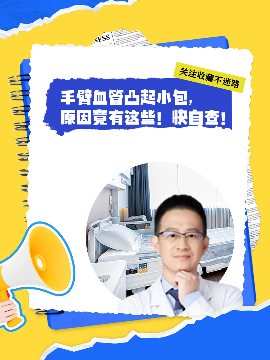 手臂血管凸起小包，原因竟有这些！快自查！