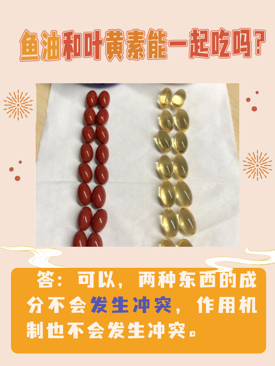 鱼油和叶黄素能一起吃吗？医生告诉你答案