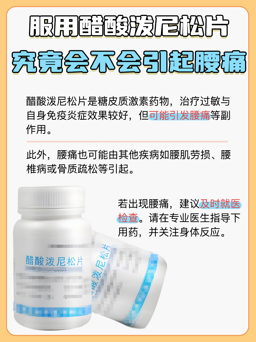 吃醋酸泼尼松片，会导致腰痛吗？