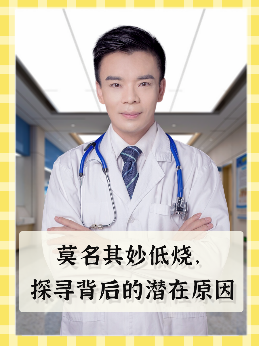 莫名其妙低烧,探寻背后的潜在原因
