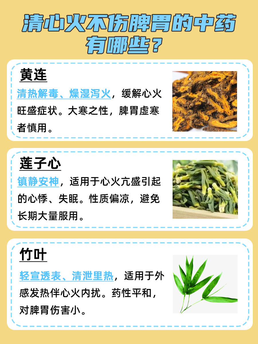清心火不伤脾胃的中药有哪些？揭秘