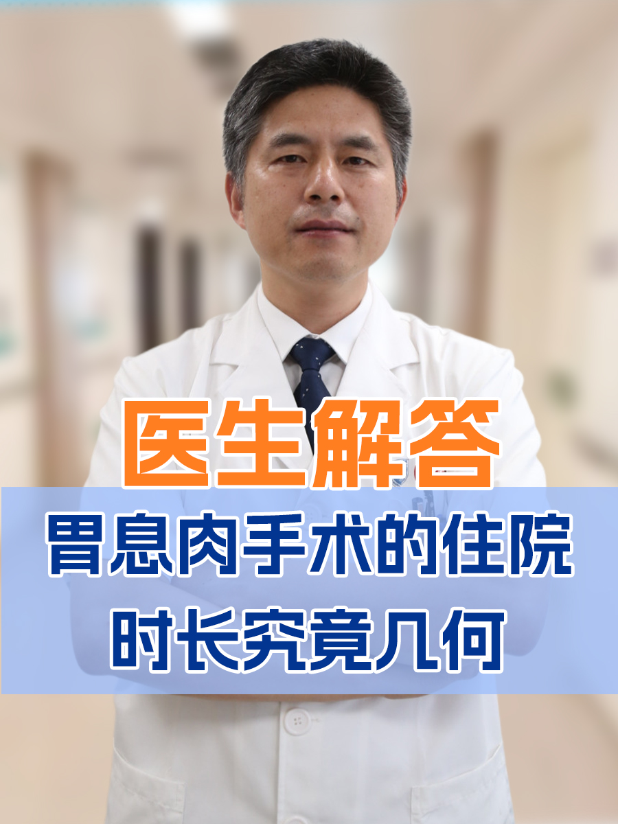 胃息肉手术的住院时长究竟几何