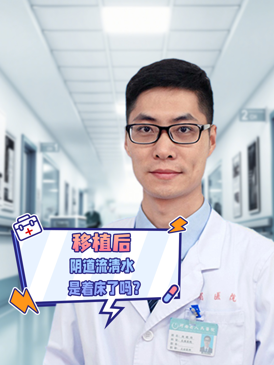 移植后，阴道流清水是着床了吗？