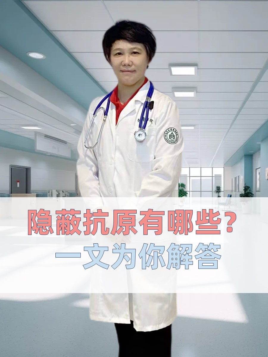 隐蔽抗原有哪些？一文为你解答