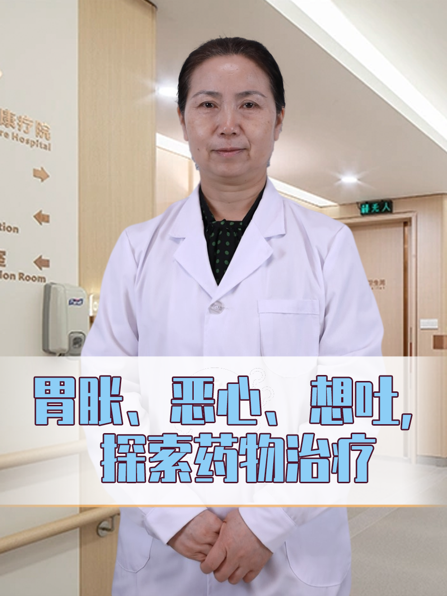 胃胀、恶心、想吐,探索药物治疗