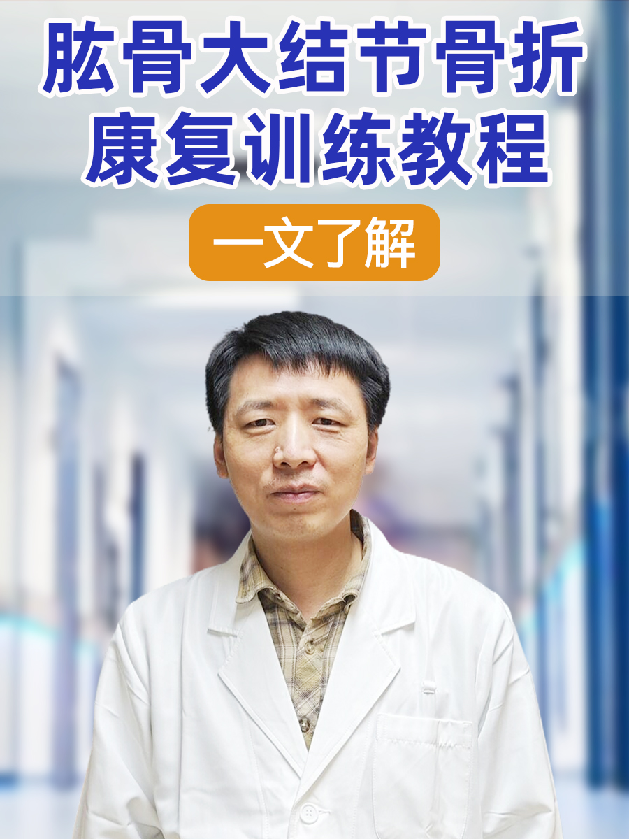 一文了解：肱骨大结节骨折康复训练教程