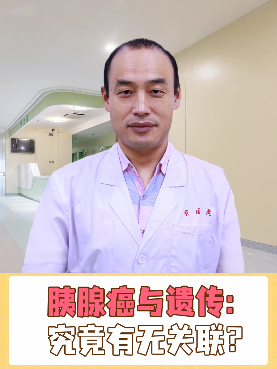 胰腺癌与遗传：究竟有无关联？