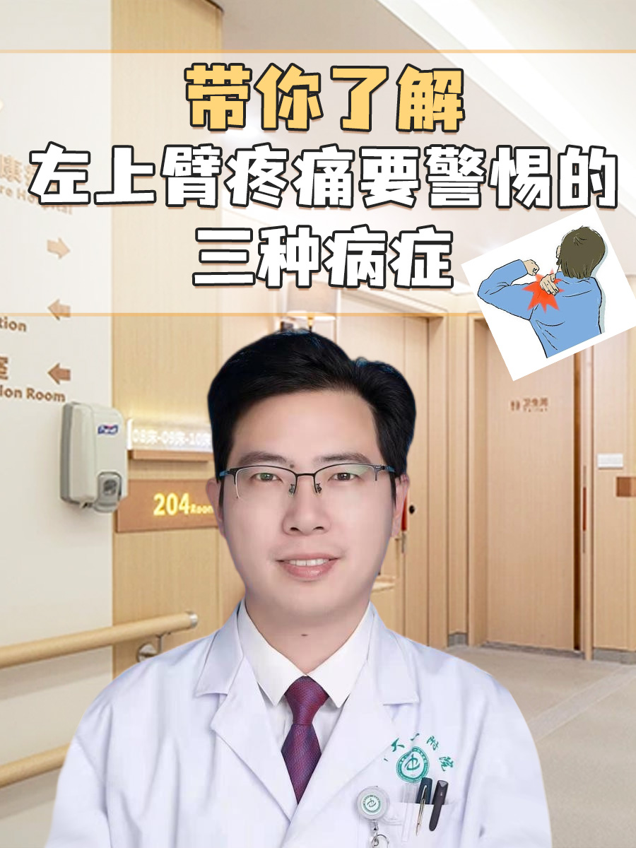 带你了解：左上臂疼痛要警惕的三种病症