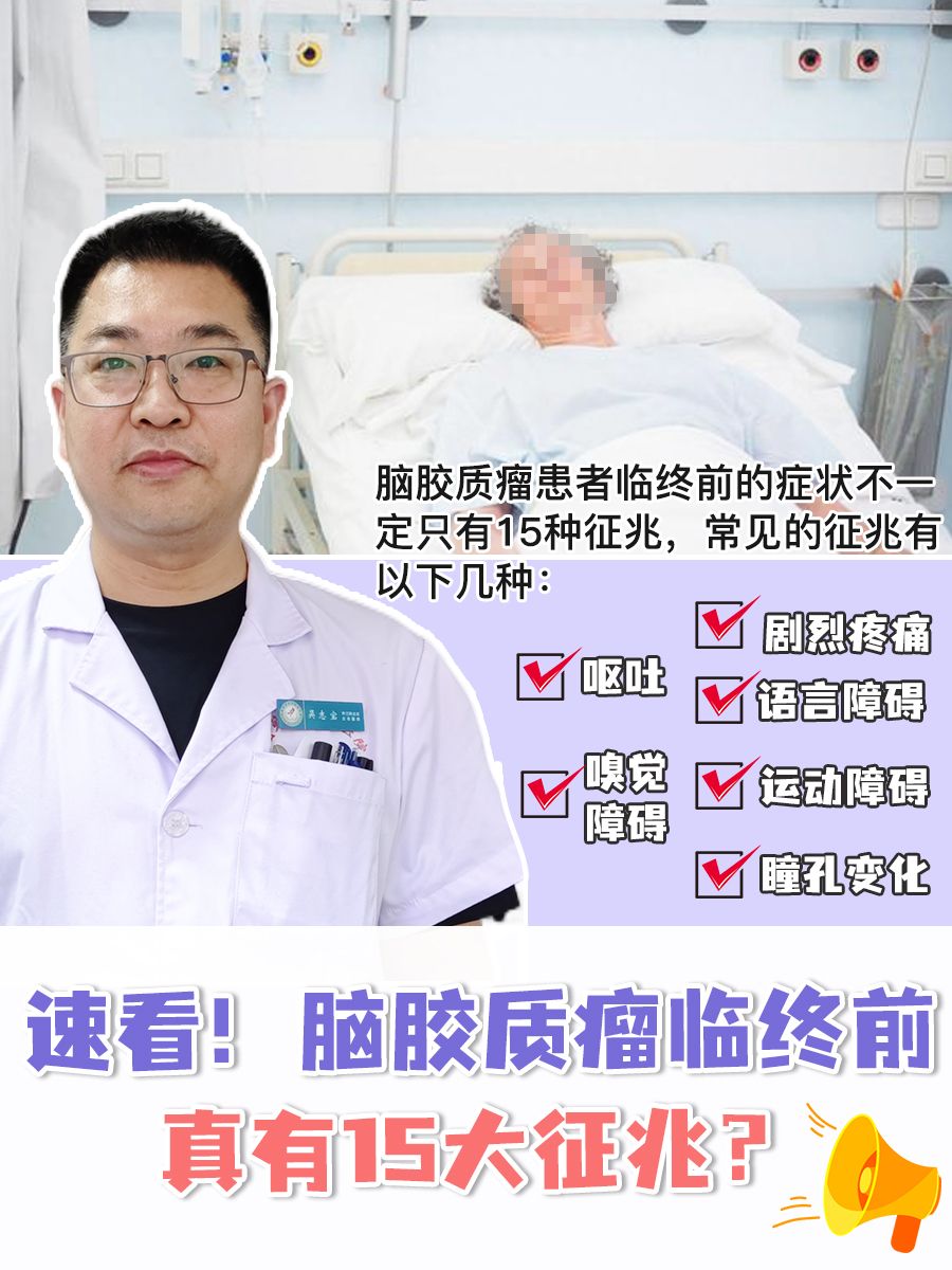 速看!脑胶质瘤临终前真有15大征兆吗?