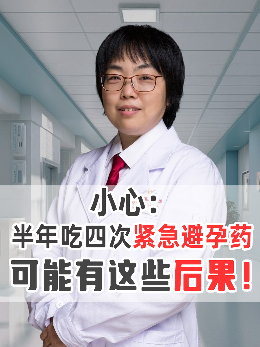 小心：半年吃四次紧急避孕药可能有这些后果！