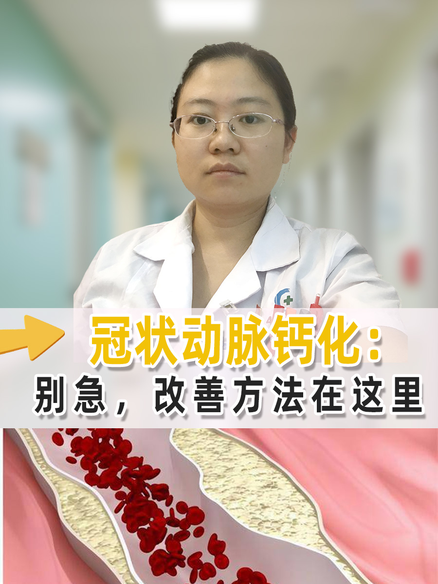 冠状动脉钙化:别急,改善方法在这里