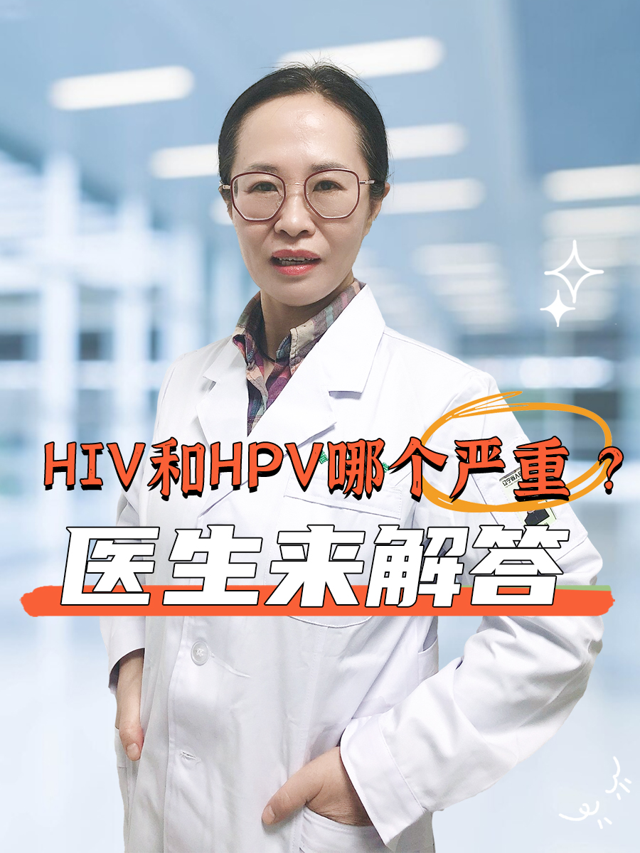 HIV和HPV哪个严重 ？医生来解答