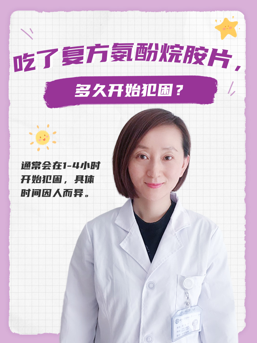 吃了复方氨酚烷胺片，多久开始犯困？