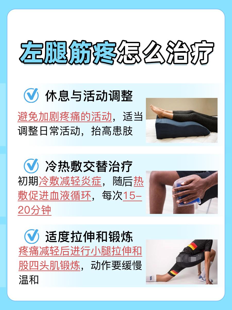 左腿筋疼治疗方法,告别疼痛困扰