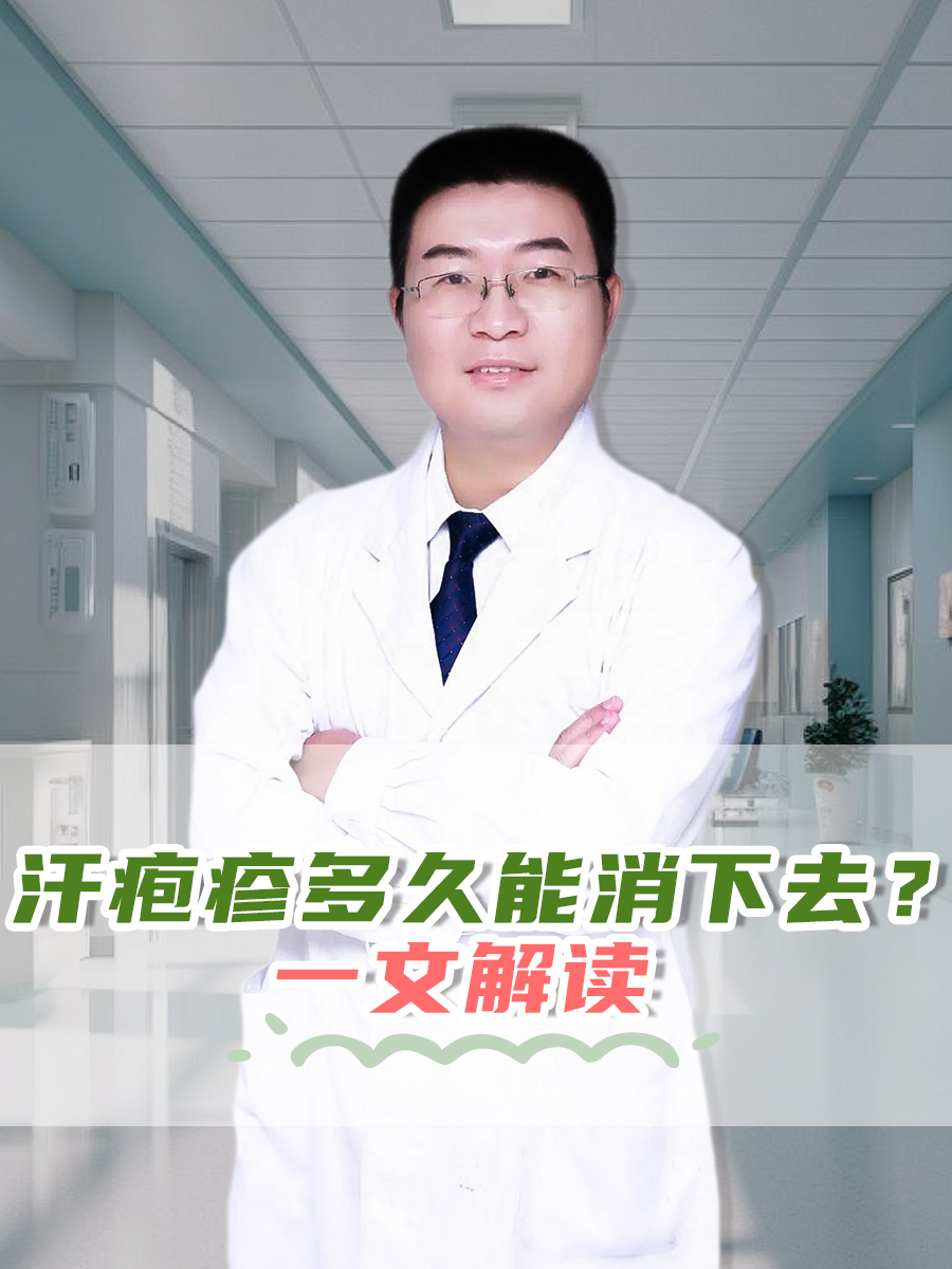 汗疱疹多久能消下去？一文解读