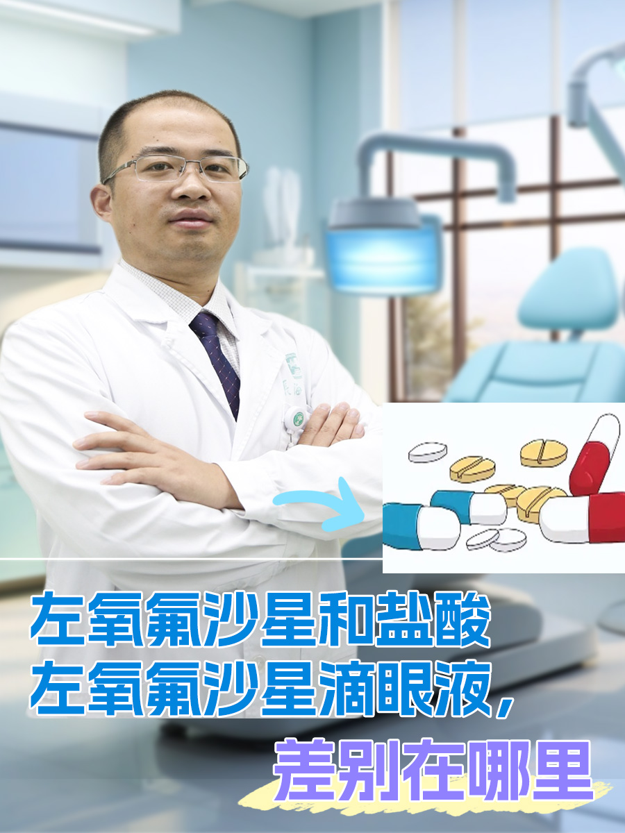左氧氟沙星和盐酸左氧氟沙星滴眼液，差别在哪里