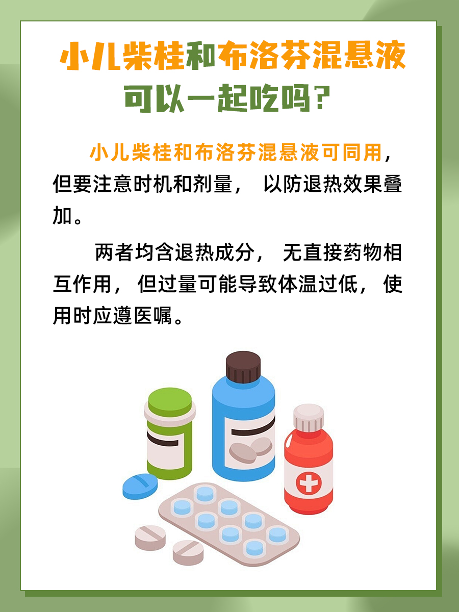 医生解答:小儿柴桂与美林能否同时服用?