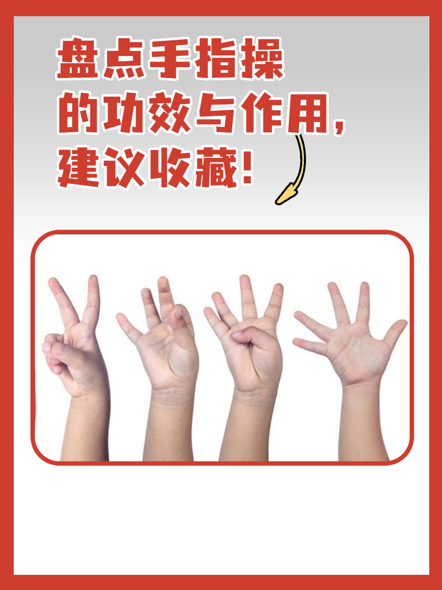 盘点手指操的功效与作用，建议收藏！