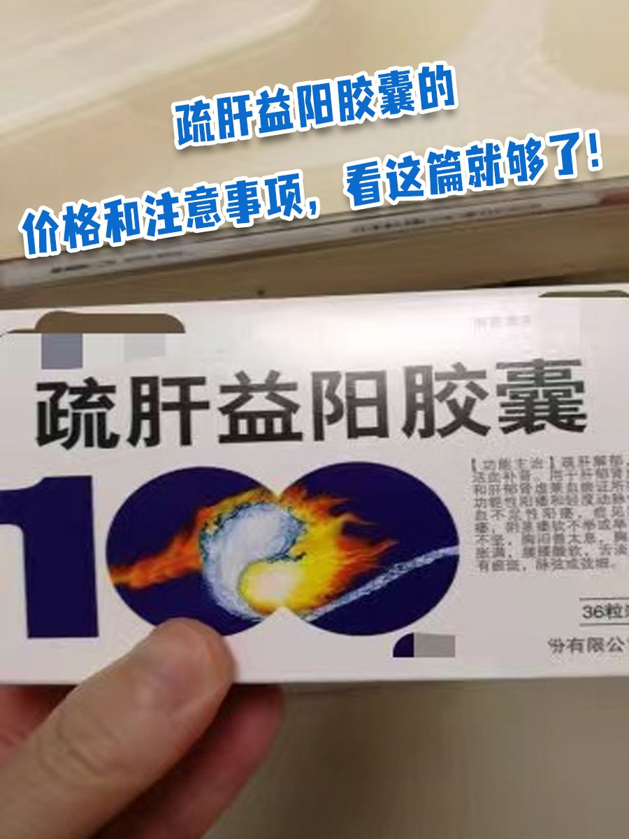 疏肝益阳胶囊的价格和注意事项，看这篇就够了！