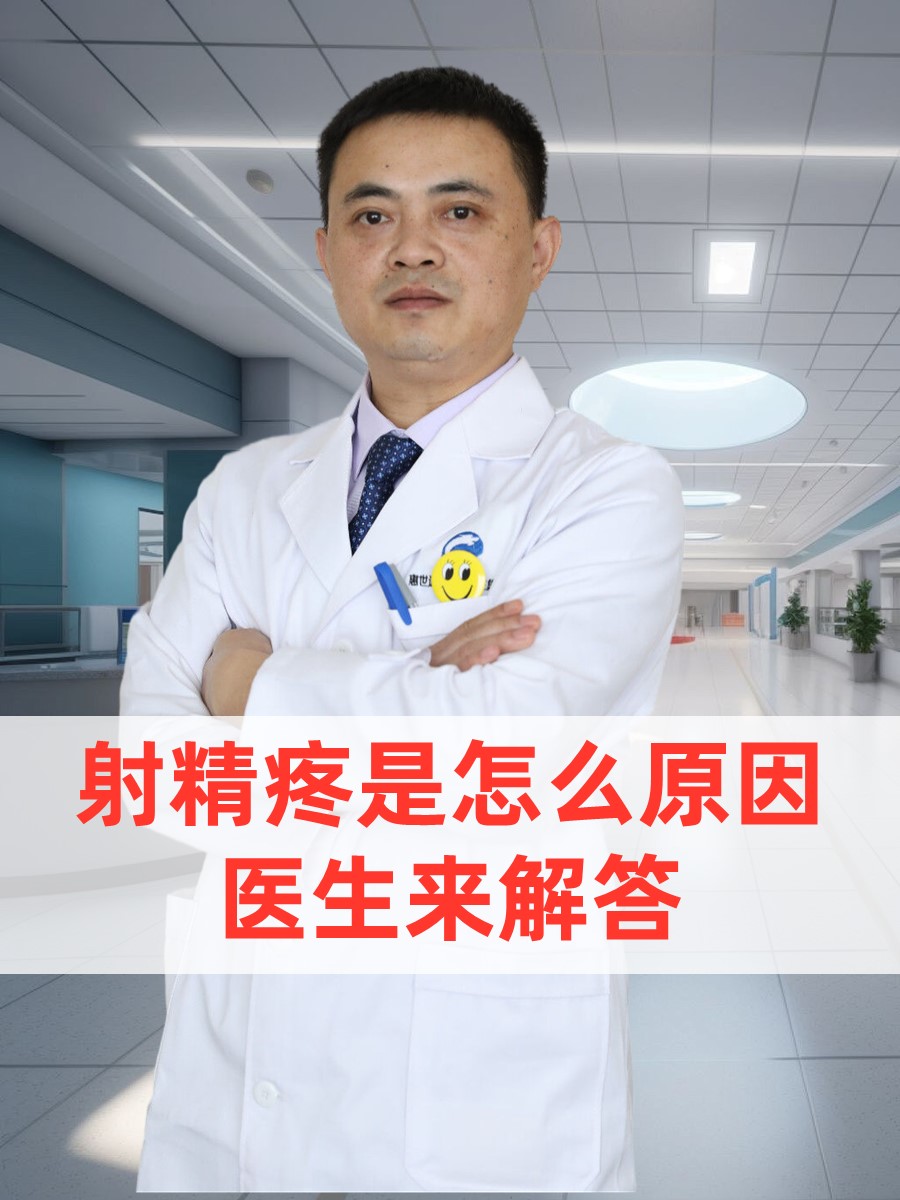 射精疼是怎么原因 ，医生来解答