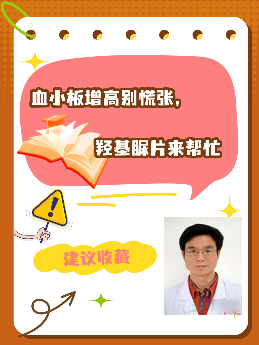 血小板增高别慌张，羟基脲片来帮忙