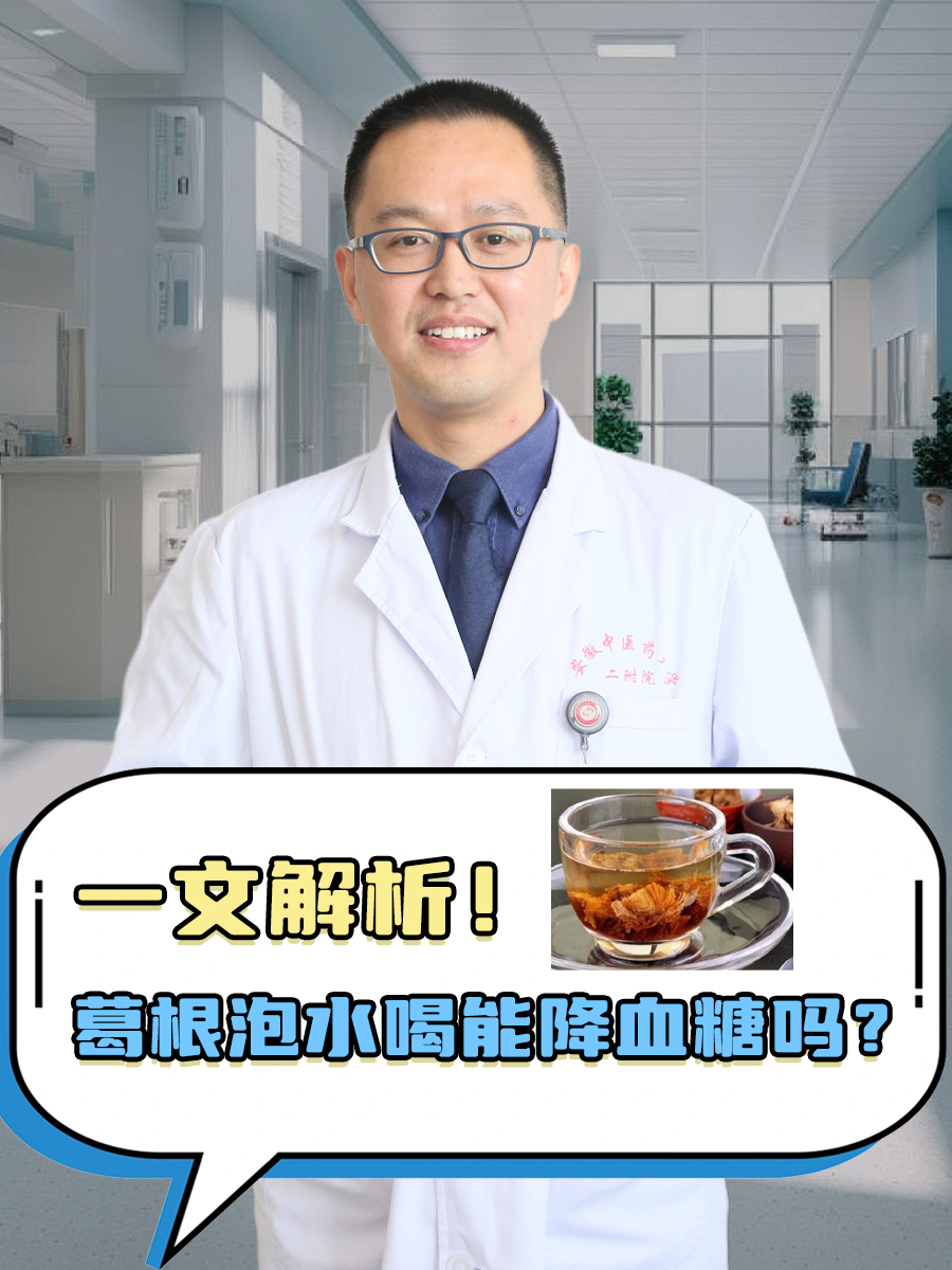 葛根泡水喝能降血糖吗?一文解析!