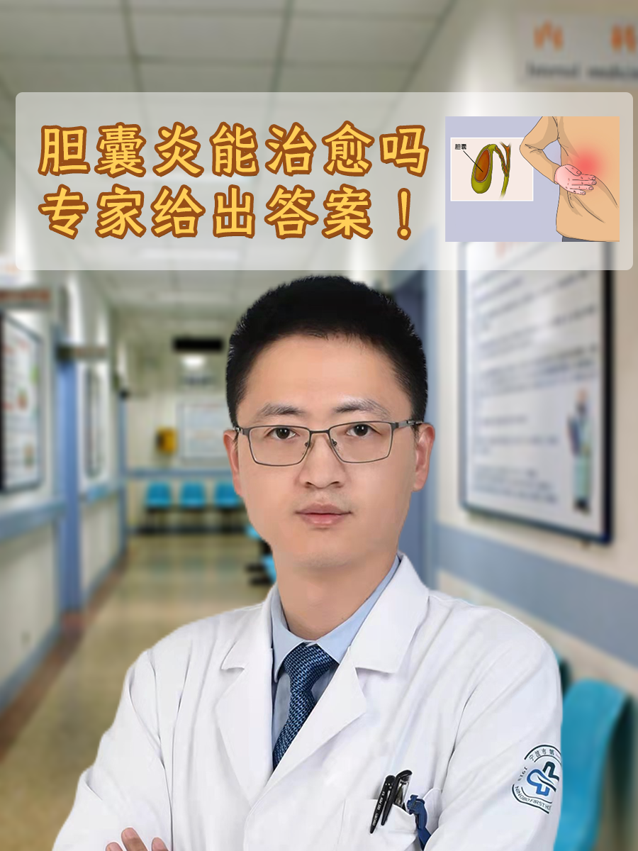 胆囊炎能治愈吗？专家给出答案！
