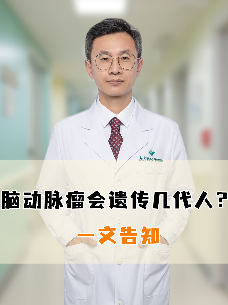 脑动脉瘤会遗传几代人？一文告知