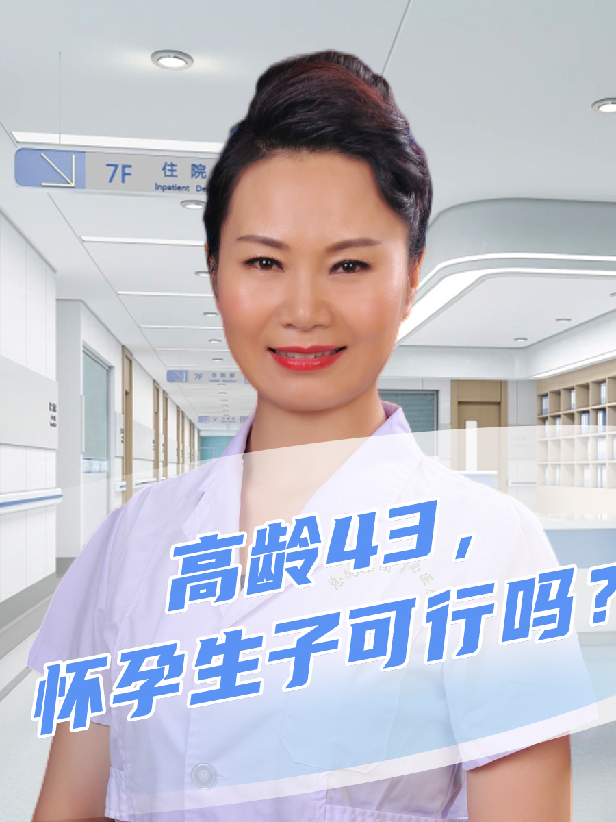 高龄43,怀孕生子可行吗?