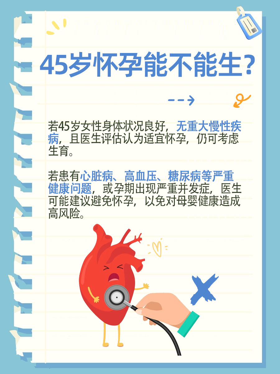 高龄怀孕：45岁怀孕怎么办？是否能生？