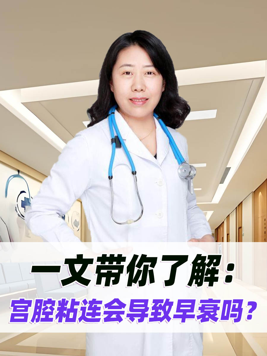 一文带你了解：宫腔粘连会导致早衰吗？